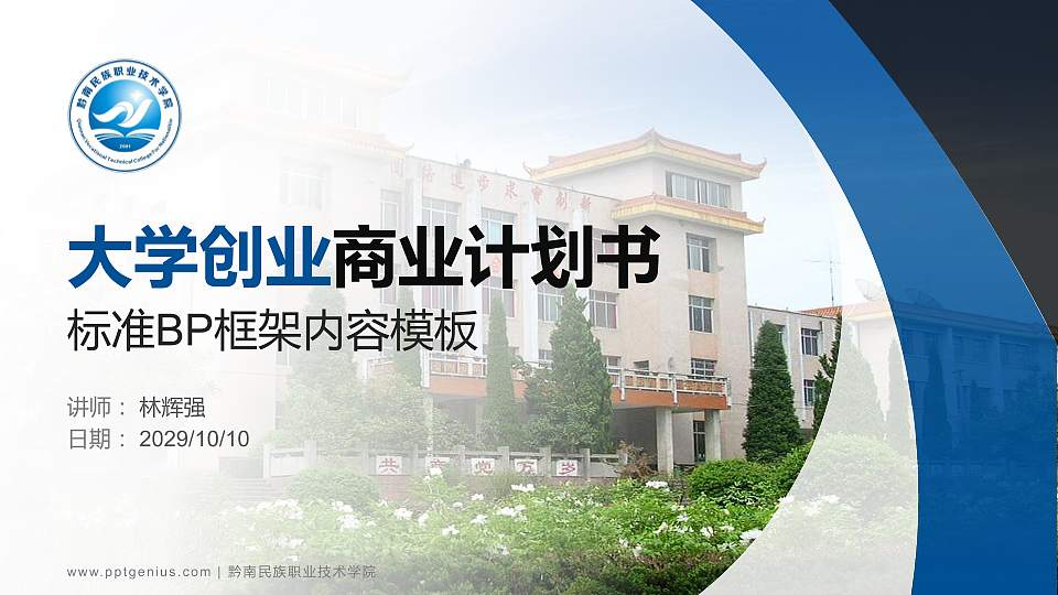 黔南民族职业技术学院专用全国大学生互联网+创新创业大赛计划书/路演/网评PPT模板16:9格式PPT封面效果预览图