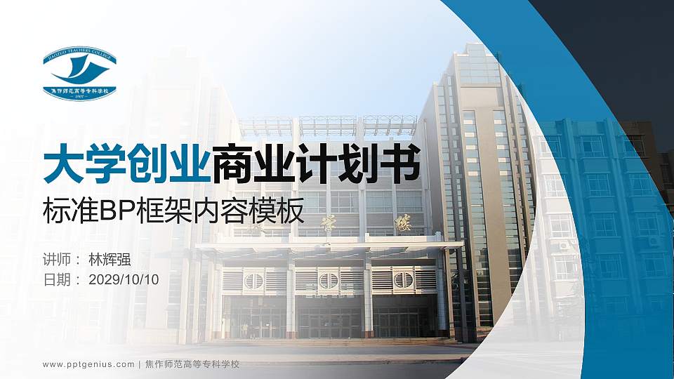 焦作师范高等专科学校专用全国大学生互联网+创新创业大赛计划书/路演/网评PPT模板16:9格式PPT封面效果预览图