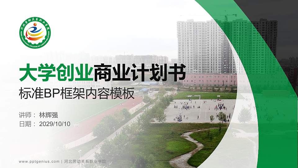 河北劳动关系职业学院专用全国大学生互联网+创新创业大赛计划书/路演/网评PPT模板16:9格式PPT封面效果预览图