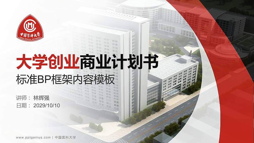 中国医科大学专用全国大学生互联网+创新创业大赛计划书/路演/网评PPT模板16:9格式PPT封面效果预览图