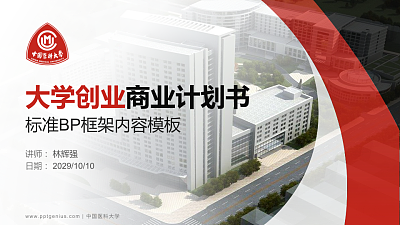 中国医科大学专用全国大学生互联网+创新创业大赛计划书/路演/网评PPT模板