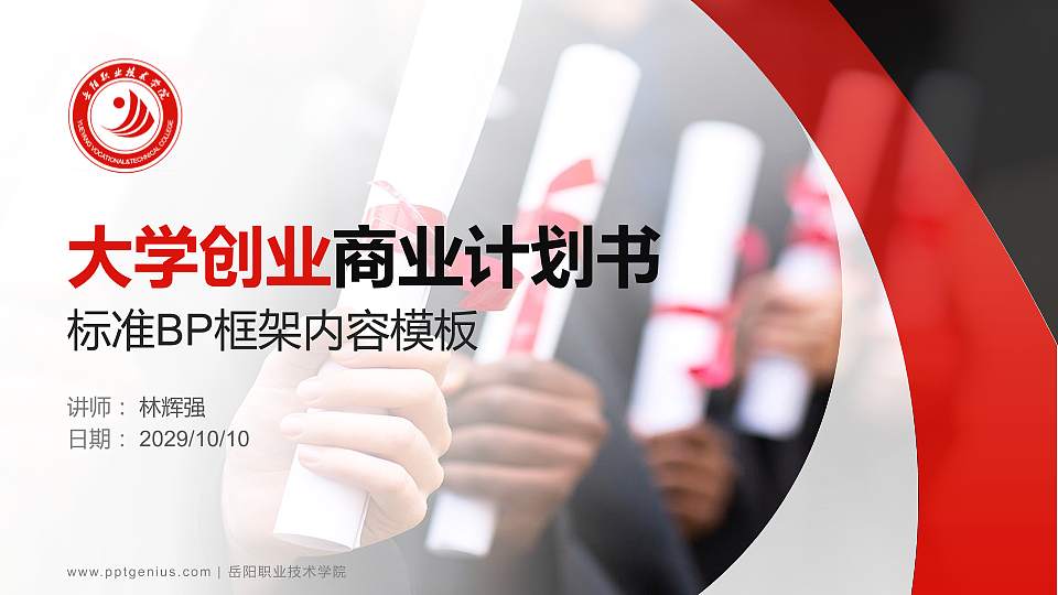 岳阳职业技术学院专用全国大学生互联网+创新创业大赛计划书/路演/网评PPT模板16:9格式PPT封面效果预览图