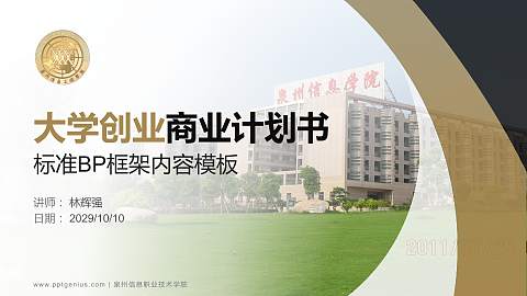 泉州信息职业技术学院专用全国大学生互联网+创新创业大赛计划书/路演/网评PPT模板