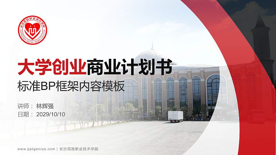 长沙民政职业技术学院专用全国大学生互联网+创新创业大赛计划书/路演/网评PPT模板16:9格式PPT封面效果预览图