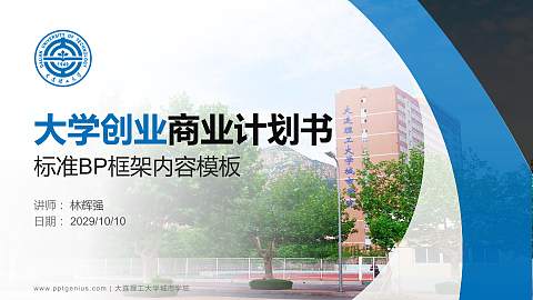 大连理工大学城市学院专用全国大学生互联网+创新创业大赛计划书/路演/网评PPT模板