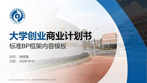 长沙商贸旅游职业技术学院专用全国大学生互联网+创新创业大赛计划书/路演/网评PPT模板