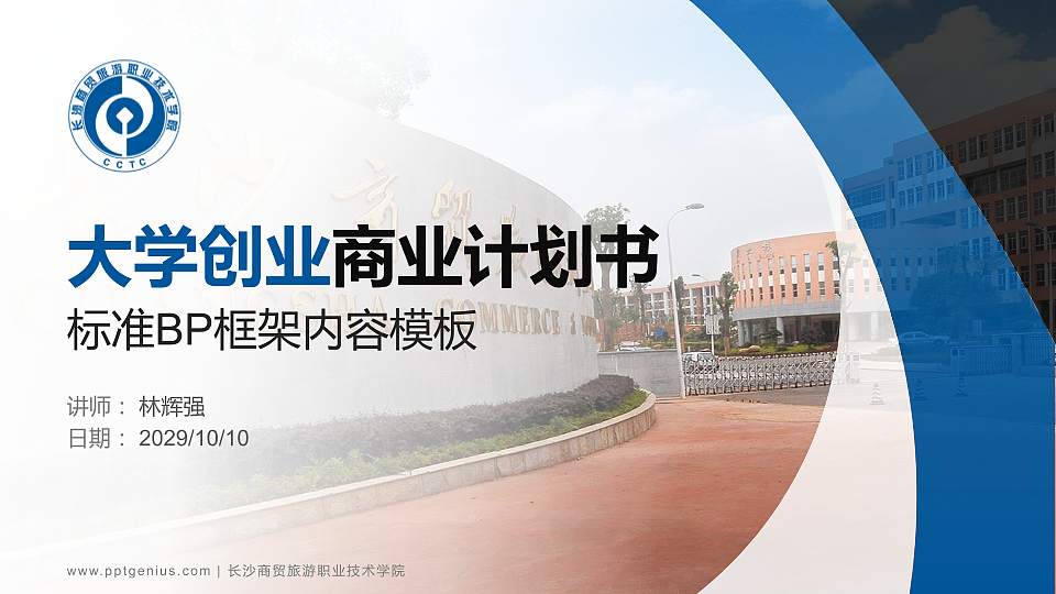 长沙商贸旅游职业技术学院专用全国大学生互联网+创新创业大赛计划书/路演/网评PPT模板16:9格式PPT封面效果预览图