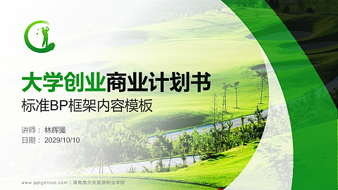 湖南高尔夫旅游职业学院专用全国大学生互联网+创新创业大赛计划书/路演/网评PPT模板
