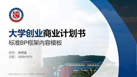 贵阳人文科技学院专用全国大学生互联网+创新创业大赛计划书/路演/网评PPT模板