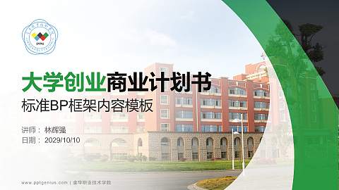 金华职业技术学院专用全国大学生互联网+创新创业大赛计划书/路演/网评PPT模板