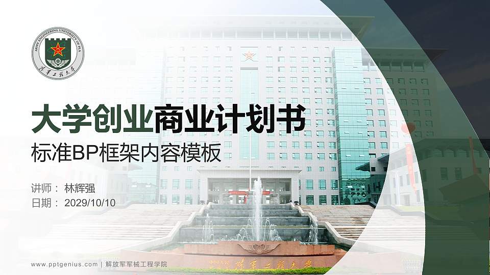 解放军军械工程学院专用全国大学生互联网+创新创业大赛计划书/路演/网评PPT模板16:9格式PPT封面效果预览图