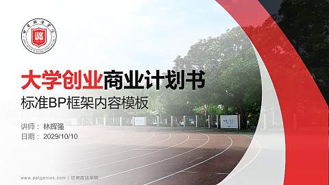 甘肃政法学院专用全国大学生互联网+创新创业大赛计划书/路演/网评PPT模板