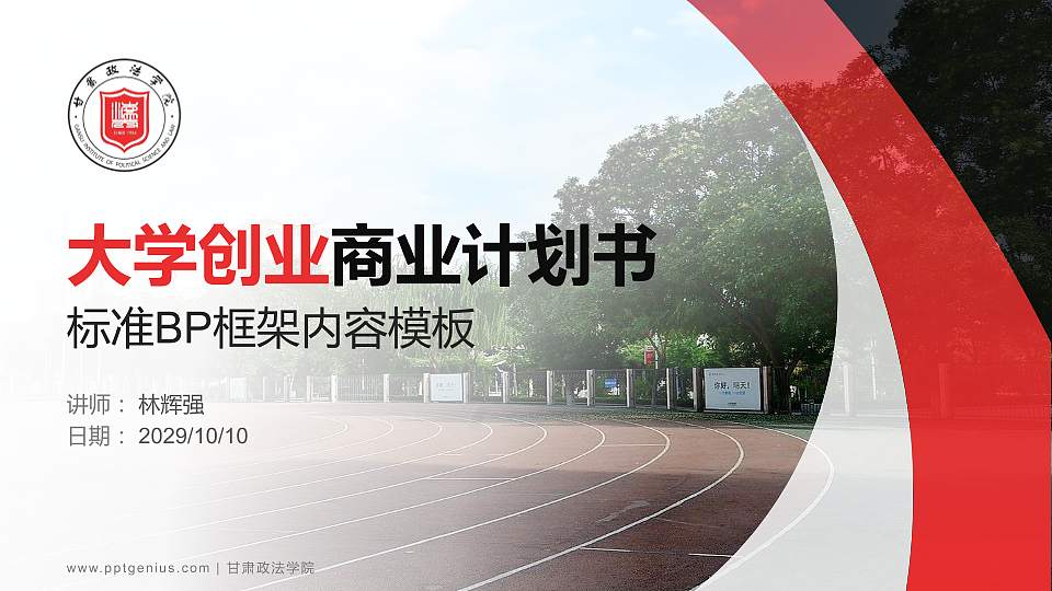 甘肃政法学院专用全国大学生互联网+创新创业大赛计划书/路演/网评PPT模板16:9格式PPT封面效果预览图