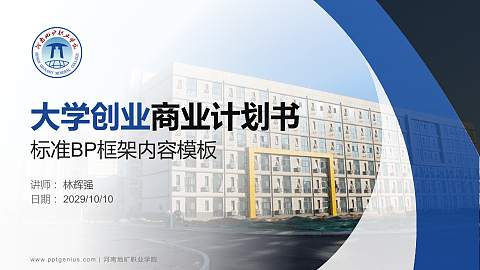 河南地矿职业学院专用全国大学生互联网+创新创业大赛计划书/路演/网评PPT模板