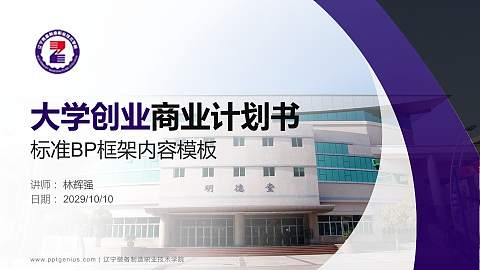 辽宁装备制造职业技术学院专用全国大学生互联网+创新创业大赛计划书/路演/网评PPT模板