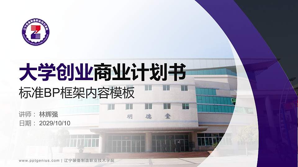 辽宁装备制造职业技术学院专用全国大学生互联网+创新创业大赛计划书/路演/网评PPT模板16:9格式PPT封面效果预览图