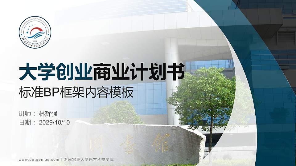 湖南农业大学东方科技学院专用全国大学生互联网+创新创业大赛计划书/路演/网评PPT模板16:9格式PPT封面效果预览图