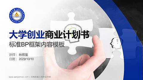 河南质量工程职业学院专用全国大学生互联网+创新创业大赛计划书/路演/网评PPT模板