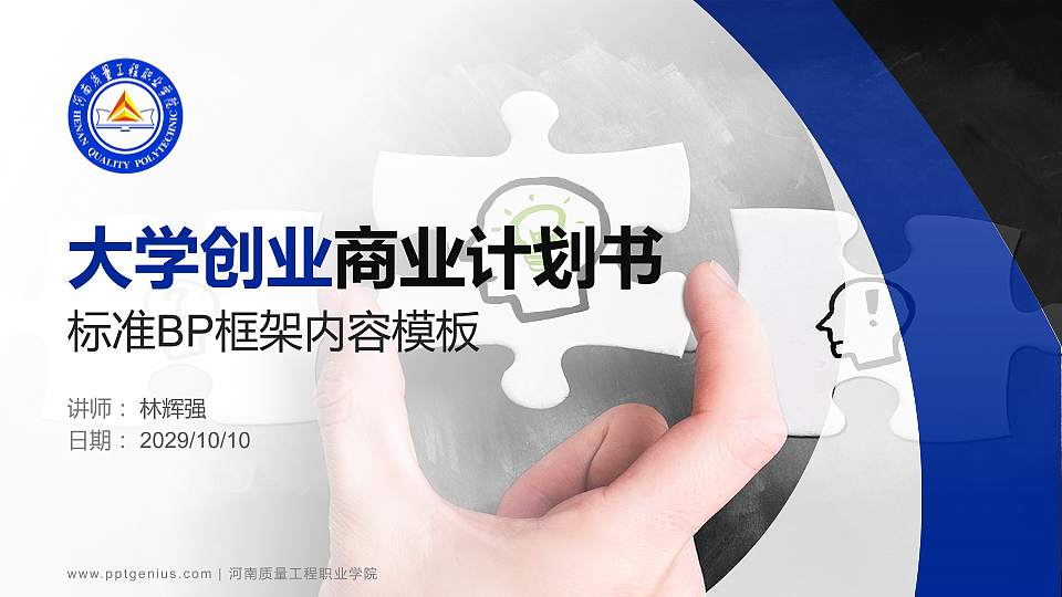 河南质量工程职业学院专用全国大学生互联网+创新创业大赛计划书/路演/网评PPT模板16:9格式PPT封面效果预览图
