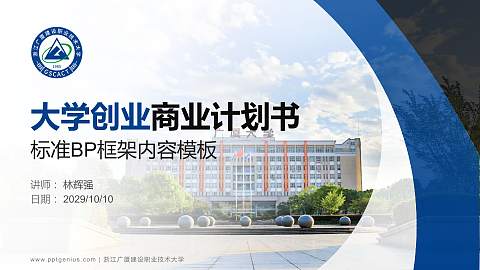 浙江广厦建设职业技术大学专用全国大学生互联网+创新创业大赛计划书/路演/网评PPT模板