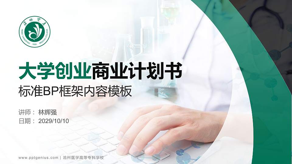 沧州医学高等专科学校专用全国大学生互联网+创新创业大赛计划书/路演/网评PPT模板16:9格式PPT封面效果预览图