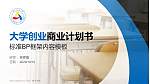 唐山学院专用全国大学生互联网+创新创业大赛计划书/路演/网评PPT模板_幻灯片封面预览图
