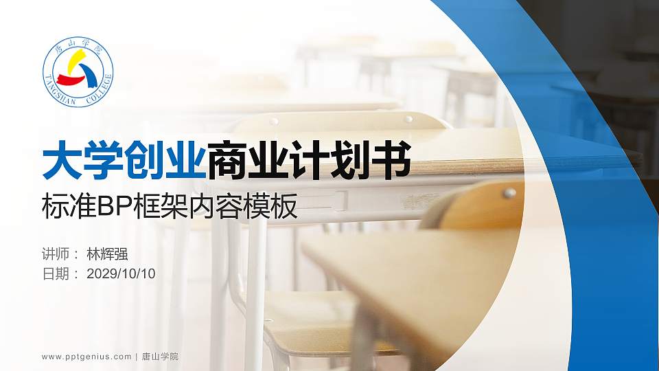 唐山学院专用全国大学生互联网+创新创业大赛计划书/路演/网评PPT模板16:9格式PPT封面效果预览图
