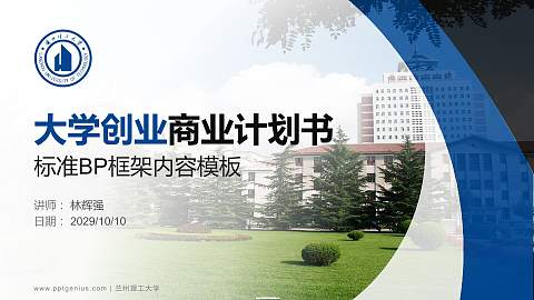 兰州理工大学专用全国大学生互联网+创新创业大赛计划书/路演/网评PPT模板