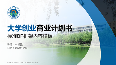 河南职业技术学院专用全国大学生互联网+创新创业大赛计划书/路演/网评PPT模板