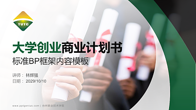 台州职业技术学院专用全国大学生互联网+创新创业大赛计划书/路演/网评PPT模板