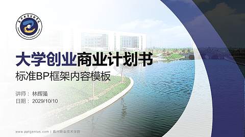 嘉兴职业技术学院专用全国大学生互联网+创新创业大赛计划书/路演/网评PPT模板