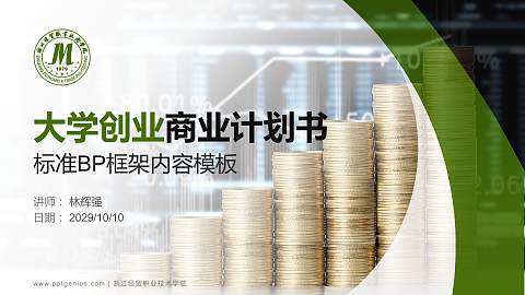 浙江经贸职业技术学院专用全国大学生互联网+创新创业大赛计划书/路演/网评PPT模板