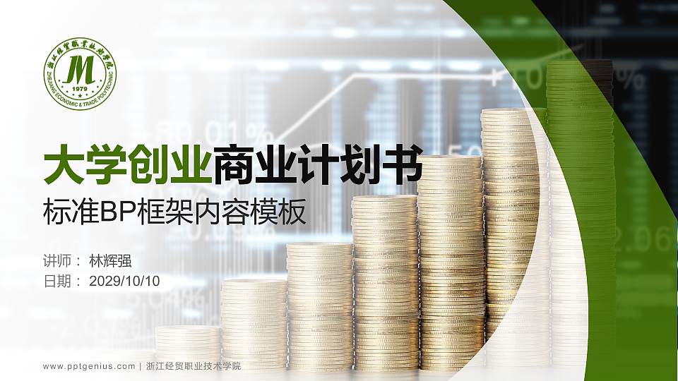 浙江经贸职业技术学院专用全国大学生互联网+创新创业大赛计划书/路演/网评PPT模板16:9格式PPT封面效果预览图