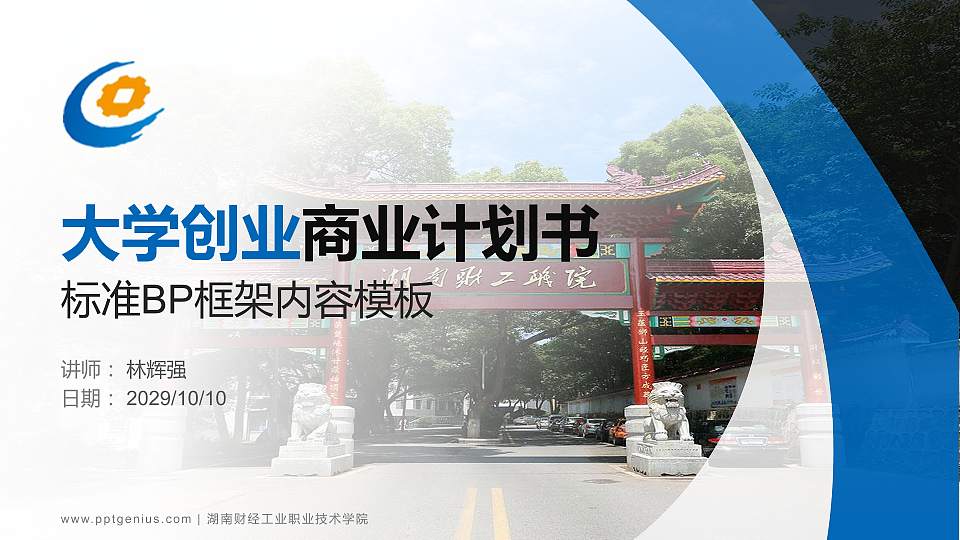 湖南财经工业职业技术学院专用全国大学生互联网+创新创业大赛计划书/路演/网评PPT模板16:9格式PPT封面效果预览图