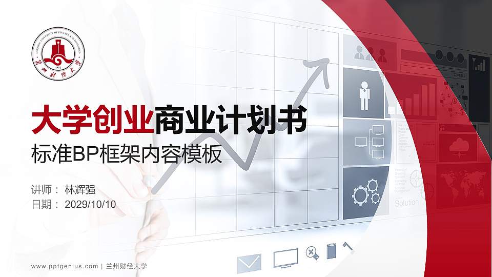 兰州财经大学专用全国大学生互联网+创新创业大赛计划书/路演/网评PPT模板16:9格式PPT封面效果预览图