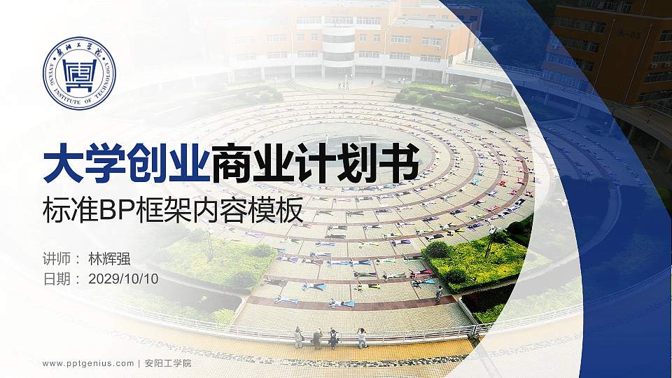 安阳工学院专用全国大学生互联网+创新创业大赛计划书/路演/网评PPT模板16:9格式PPT封面效果预览图