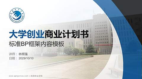 武昌职业学院专用全国大学生互联网+创新创业大赛计划书/路演/网评PPT模板