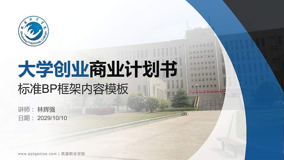 武昌职业学院专用全国大学生互联网+创新创业大赛计划书/路演/网评PPT模板16:9格式PPT封面效果预览图