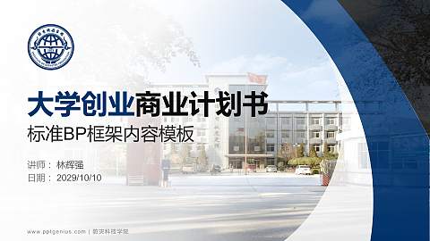 防灾科技学院专用全国大学生互联网+创新创业大赛计划书/路演/网评PPT模板