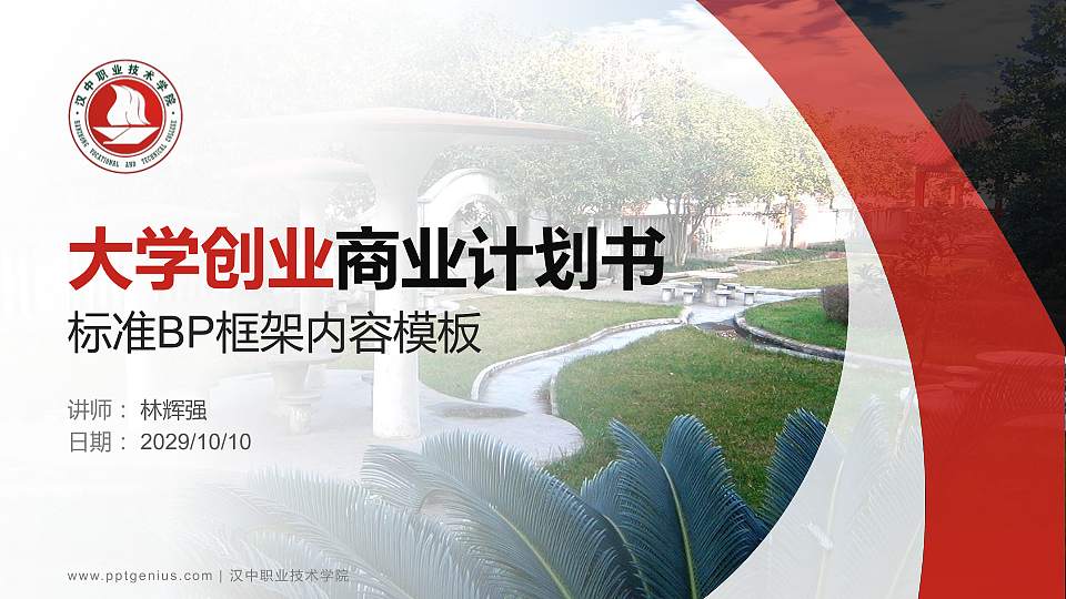 汉中职业技术学院专用全国大学生互联网+创新创业大赛计划书/路演/网评PPT模板16:9格式PPT封面效果预览图