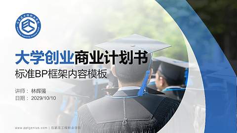 石家庄工程职业学院专用全国大学生互联网+创新创业大赛计划书/路演/网评PPT模板