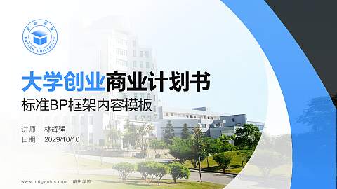 莆田学院专用全国大学生互联网+创新创业大赛计划书/路演/网评PPT模板