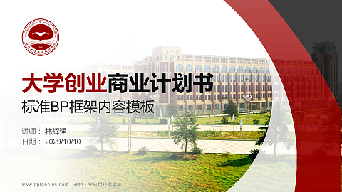 郑州工业应用技术学院专用全国大学生互联网+创新创业大赛计划书/路演/网评PPT模板