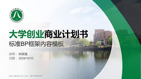 浙江师范大学专用全国大学生互联网+创新创业大赛计划书/路演/网评PPT模板