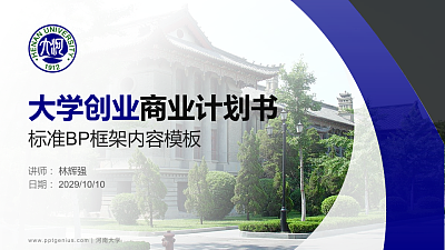 河南大学专用全国大学生互联网+创新创业大赛计划书/路演/网评PPT模板
