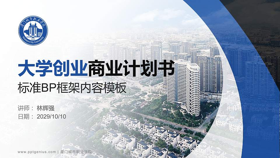 厦门城市职业学院专用全国大学生互联网+创新创业大赛计划书/路演/网评PPT模板16:9格式PPT封面效果预览图