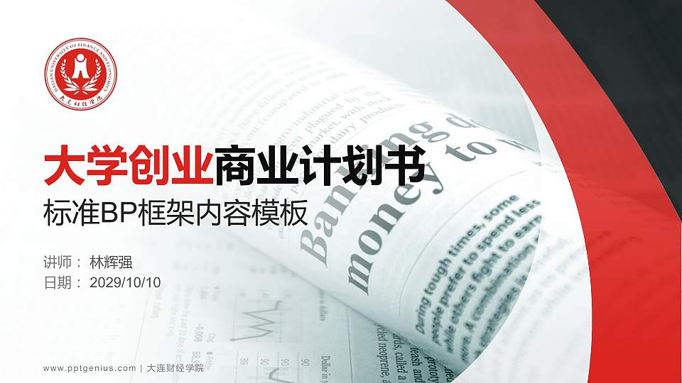 大连财经学院专用全国大学生互联网+创新创业大赛计划书/路演/网评PPT模板16:9格式PPT封面效果预览图