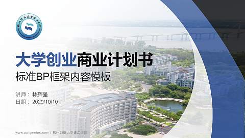 杭州师范大学钱江学院专用全国大学生互联网+创新创业大赛计划书/路演/网评PPT模板