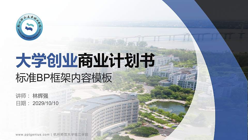 杭州师范大学钱江学院专用全国大学生互联网+创新创业大赛计划书/路演/网评PPT模板16:9格式PPT封面效果预览图