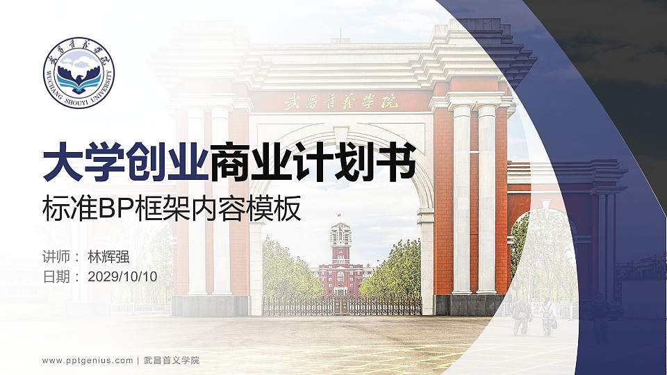 武昌首义学院专用全国大学生互联网+创新创业大赛计划书/路演/网评PPT模板16:9格式PPT封面效果预览图